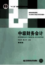 中级财务会计 第4版