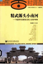 精武源头小南河 一个城郊村发展变迁的人类学考察