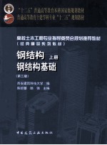 钢结构 上 钢结构基础 第3版