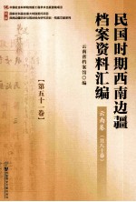 民国时期西南边疆档案资料汇编 云南卷 第51卷