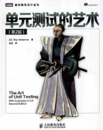 单元测试的艺术 第2版