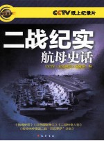 二战纪实 航母史话