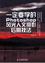 一定要学的Photoshop风光人文摄影后期技法 彩印