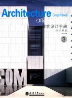 建筑设计手册 3 办公建筑