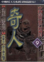 中国灵异总动员 9 奇人