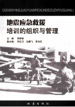 地震应急救援培训的组织与管理
