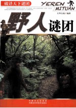 破译天下谜团 野人谜团