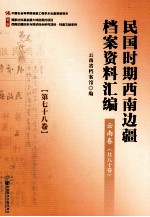 民国时期西南边疆档案资料汇编 云南卷 第78卷