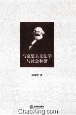马克思主义法学与社会和谐