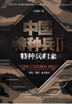 中国特种兵 2 特种兵归来
