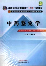 中药鉴定学 供中药学类、药学类、制药工程等专业用