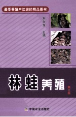 林蛙养殖 第3版