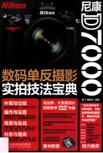 尼康D7000数码单反摄影实拍技法宝典 D7000用户的器材与技法双重手册