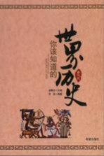 你该知道的世界历史 古代史
