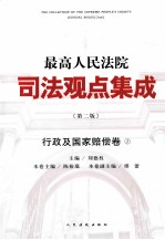 最高人民法院司法观点集成 行政及国家赔偿卷 1 第2版