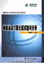 绝缘油及六氟化硫试验与分析