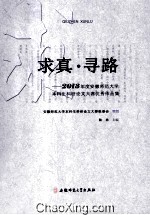 求真寻路 2013年度安徽师范大学本科生科研论文大赛优秀作品集
