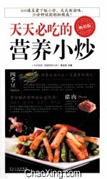 天天必吃的营养小炒  畅销版