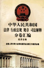 中华人民共和国 法律、行政法规、规章、司法解释 分卷汇编 经济发卷 33