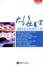大海星空 2012年度海洋人物