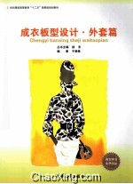 成衣板型设计 外套篇