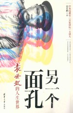 另一个面孔 袁世凯的人生世界