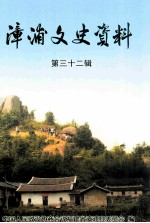 漳浦文史资料 第32辑