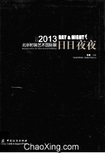 日日夜夜 2013北京时装艺术国际展