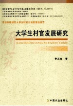 大学生村官发展研究