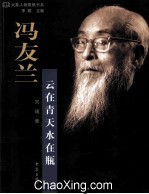 冯友兰:云在青天水在瓶