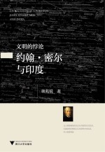 文明的悖论 约翰·密尔与印度 John Stuart Mill and India