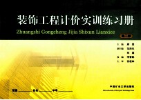 装饰工程计价实训练习册 第2版