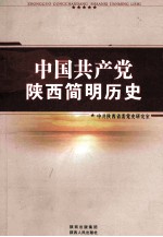 中国共产党陕西简明历史