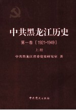 中共黑龙江历史 第1卷 1921-1949 上