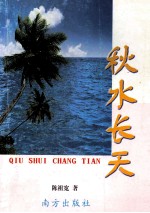 秋水长天