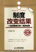 制度改变结果 一流的制度必有一流的结果