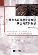 公共图书馆自建资源整合研究与实例分析