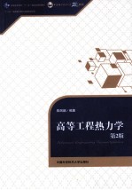 高等工程热力学 第2版