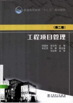 工程项目管理 第2版