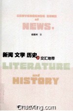 新闻 文学 历史的交汇地带