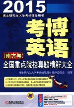 2015考博英语全国重点院校真题精解大全 南方卷