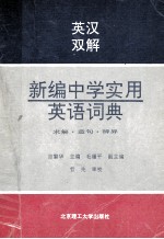 英汉双解新编中学实用英语词典 求解·造句·辨异