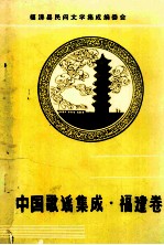 中国歌谣集成福建卷 福清县分卷