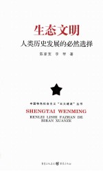 生态文明 人类历史发展的必然选择