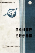 可靠性工程教材 1 系统可靠性的数学基础