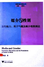 媒介与性别 女性魅力 男子气概及媒介性别表达