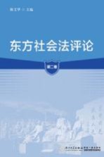 东方社会法评论 第2卷