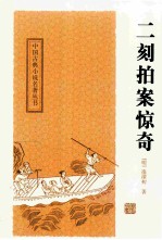 中国古典小说名著丛书 二刻拍案惊奇