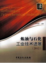 炼油与石化工业技术进展 2012