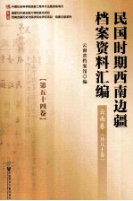 民国时期西南边疆档案资料汇编 云南卷 第54卷